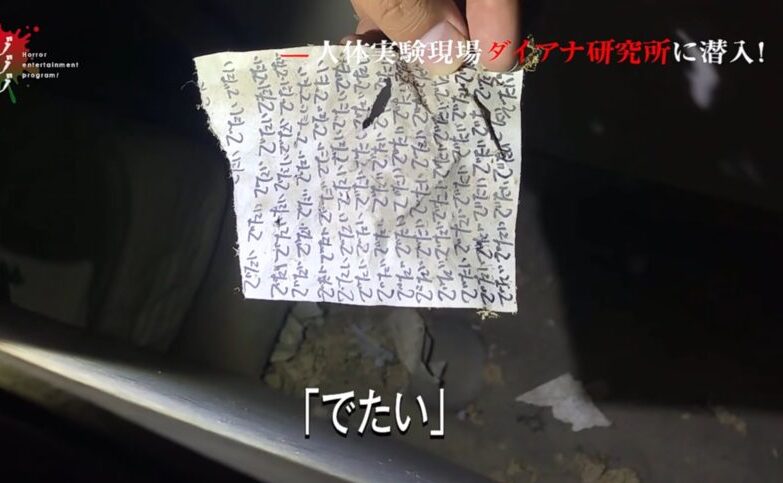 メモ書き　出たい 1024x485 1 e1633565491112 - ゾゾゾの信州観光ホテルの削除理由は警察？ダイアナ研究所の転載は？